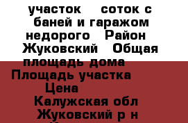 участок 10 соток с баней и гаражом недорого › Район ­ Жуковский › Общая площадь дома ­ 20 › Площадь участка ­ 100 › Цена ­ 850 000 - Калужская обл., Жуковский р-н, Костинка д. Недвижимость » Дома, коттеджи, дачи продажа   